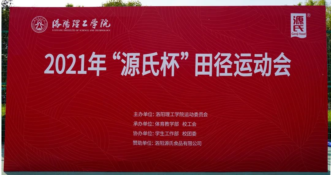 “AG旗艦廳杯”洛陽(yáng)理工學(xué)院2021春季田徑運(yùn)動(dòng)會(huì)***舉辦